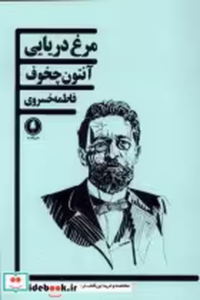 قیمت و خرید کتاب مرغ دریایی یکشنبه اثر آنتون پاولویچ چخوف | ایده بوک