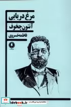 قیمت و خرید کتاب مرغ دریایی یکشنبه اثر آنتون پاولویچ چخوف | ایده بوک