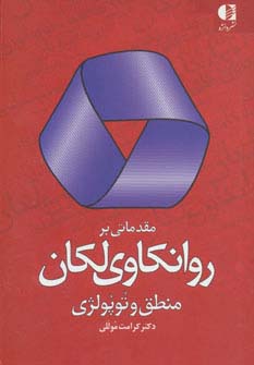 مقدماتی بر روانکاوی لکان (منطق وتوپولژی) - ناشربوک | خرید آنلاین کتاب