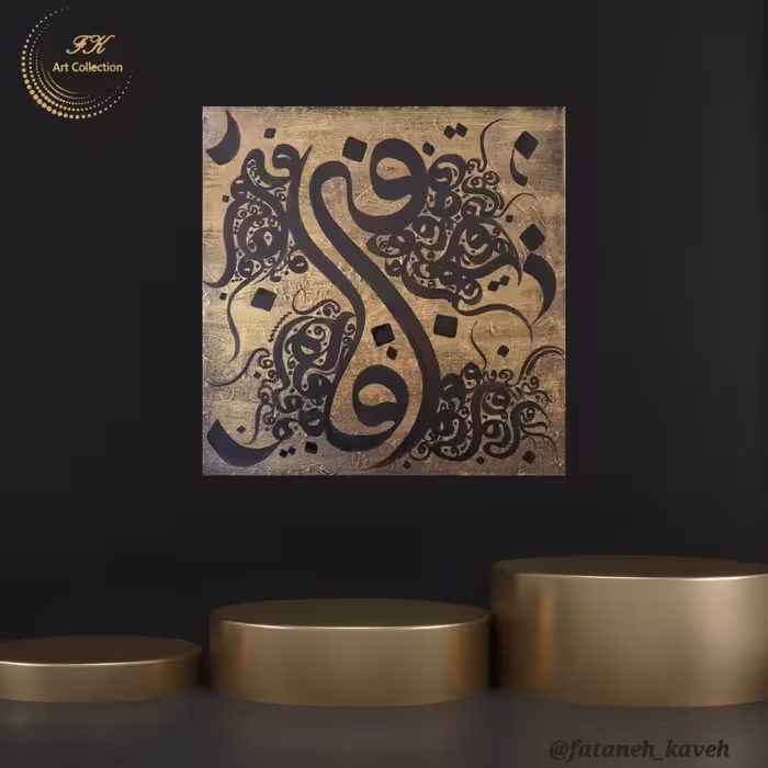 تابلو  نقاشیخط( شوریدگی ) در ابعاد 40*40 سانتیمتر 