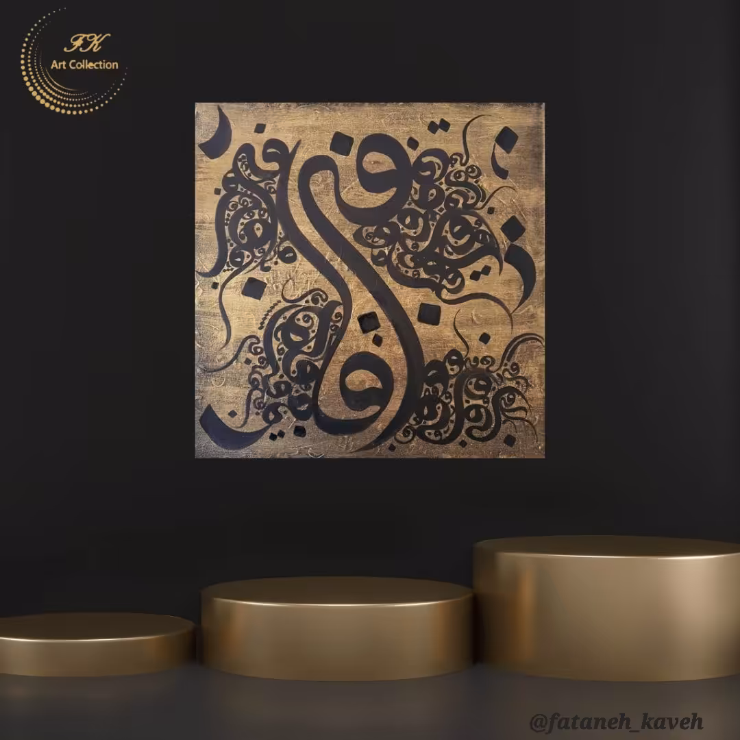 تابلو  نقاشیخط( شوریدگی ) در ابعاد 40*40 سانتیمتر 