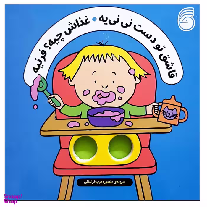 کتاب قاشق تو دست نی نی یه غذاش چیه؟ فرنیه اثر سالی سیمز نشر ناریا
