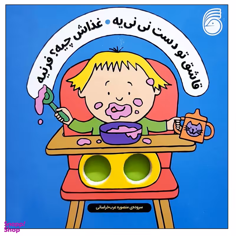 کتاب قاشق تو دست نی نی یه غذاش چیه؟ فرنیه اثر سالی سیمز نشر ناریا