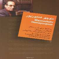  منوچهر همایون پور - ده آهنگ برای تار و سه تار
