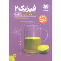 کتاب پاور تست فیزیک یازدهم ریاضی مهر و ماه چاپ 1403