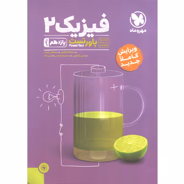 کتاب پاور تست فیزیک یازدهم ریاضی مهر و ماه چاپ 1403