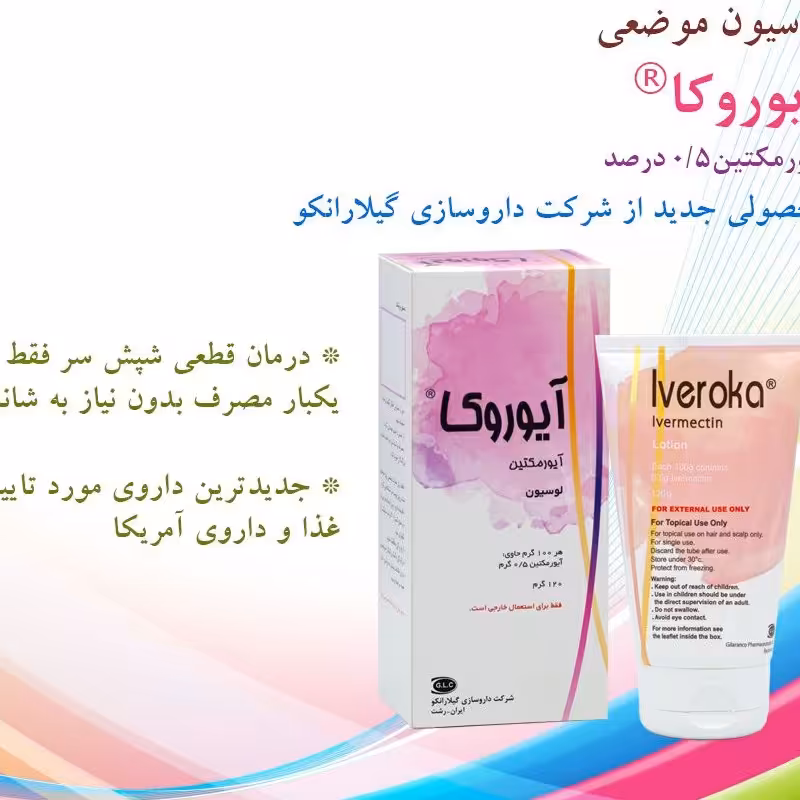 لوسیونآیوروکا ایورمکتین ضد شپش مورد تایید غذا ودار آمریکا  