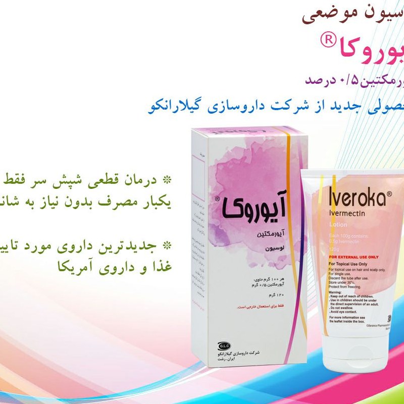 لوسیونآیوروکا ایورمکتین ضد شپش مورد تایید غذا ودار آمریکا