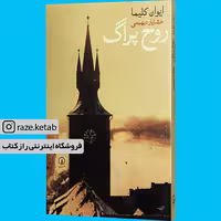 کتاب روح پراگ(ایوان کلیما)(انتشارات نی )