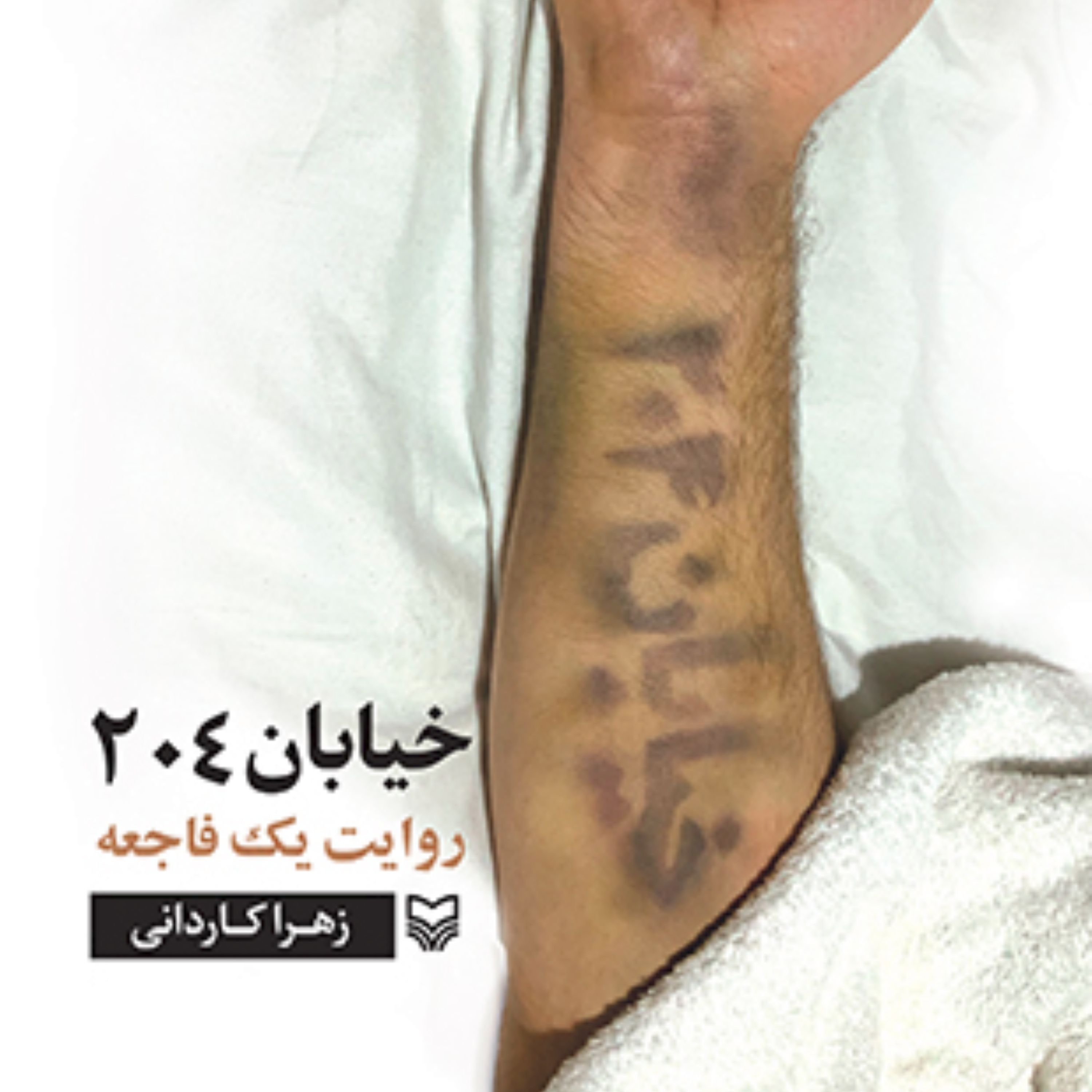 کتاب خیابان 204 روایتی  مستند از حادثه تلخ منا