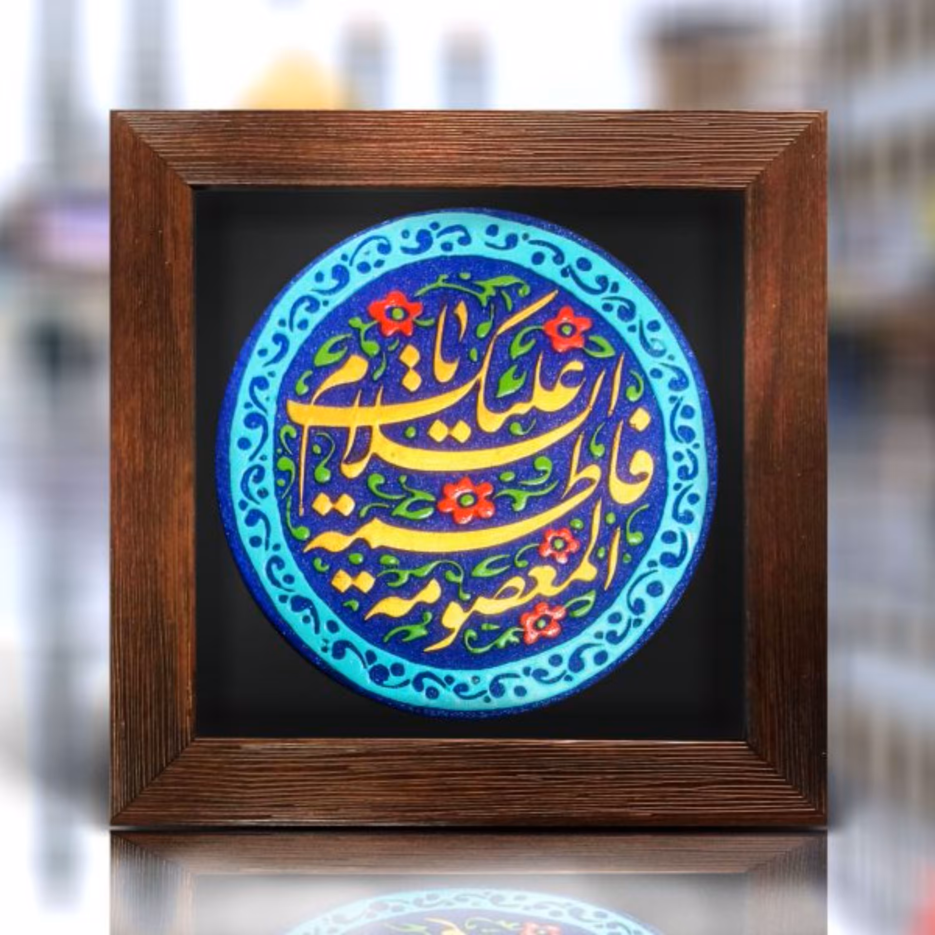 تابلو السلام علیک یا فاطمه المعصومه سلام الله علیها 181 نقش برجسته با جعبه کادو