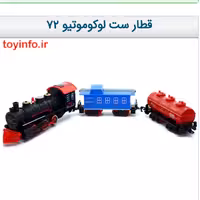 قطار ست لوکوموتیو 72