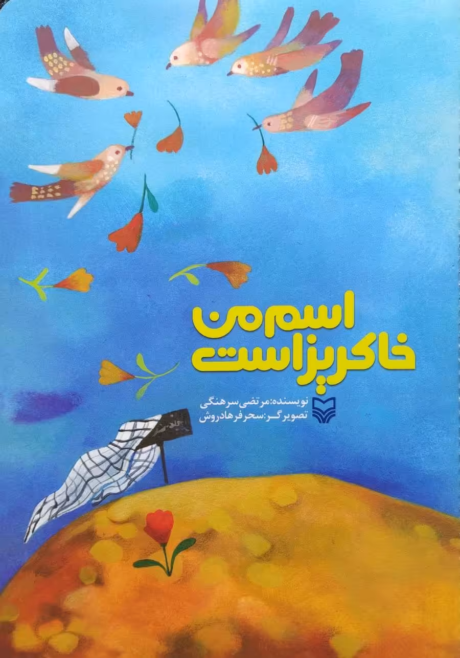 کتاب اسم من خاکریز است