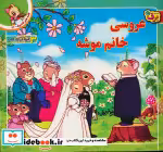قیمت و خرید کتاب قصه های کلاسیک14 عروسی خانم موشه | ایده بوک
