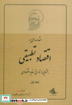 کتاب مقدمه ای بر اقتصاد تطبیقی 1 بحثهایی در تاریخ عقاید اقتصادی | ایده بوک