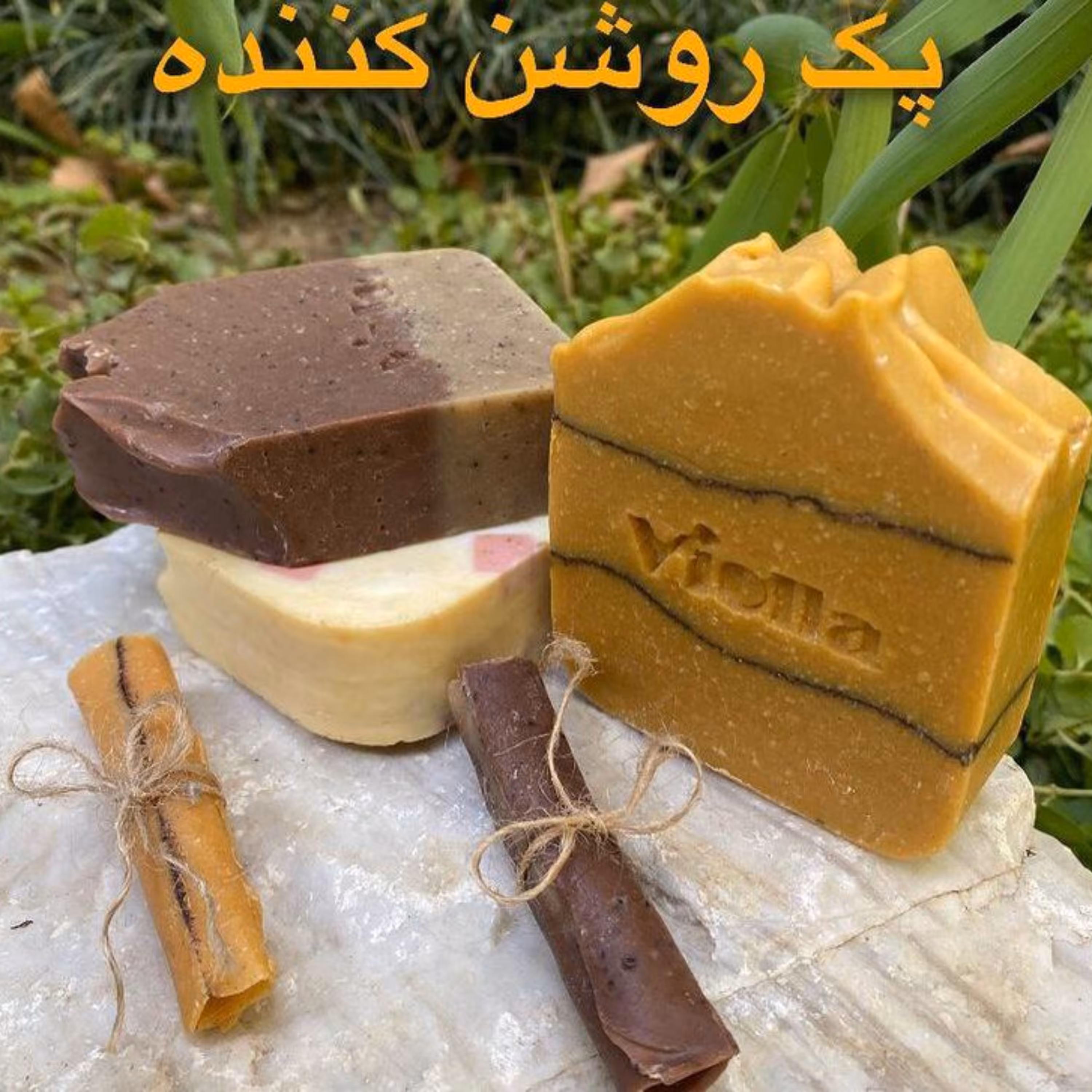 پک صابون دست ساز گیاهی روشن کننده پوست ویولا