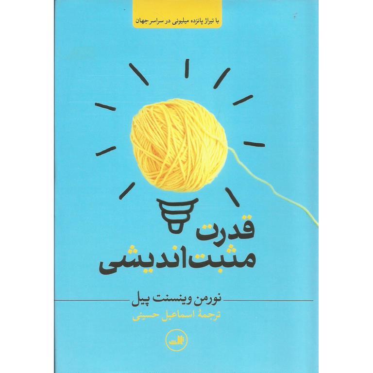 قدرت مثبت اندیشی