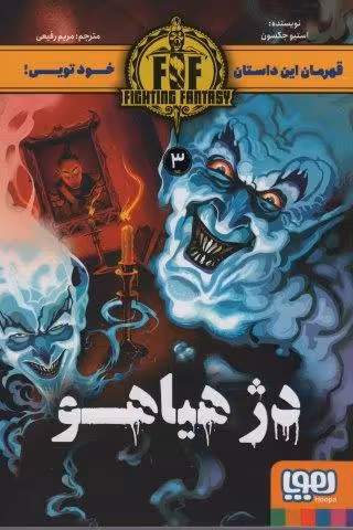 دژ هیاهو (FIGHTING FANTASY 3)