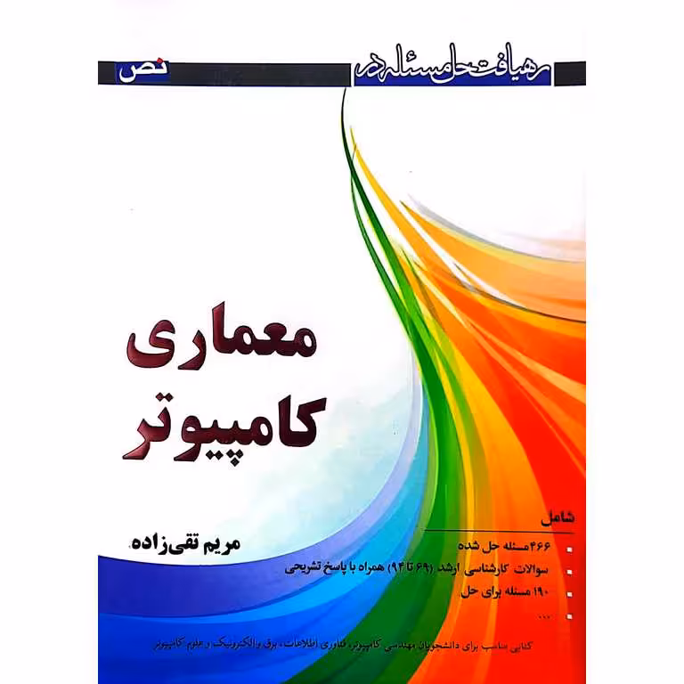رهیافت حل مسئله در معماری کامپیوتر