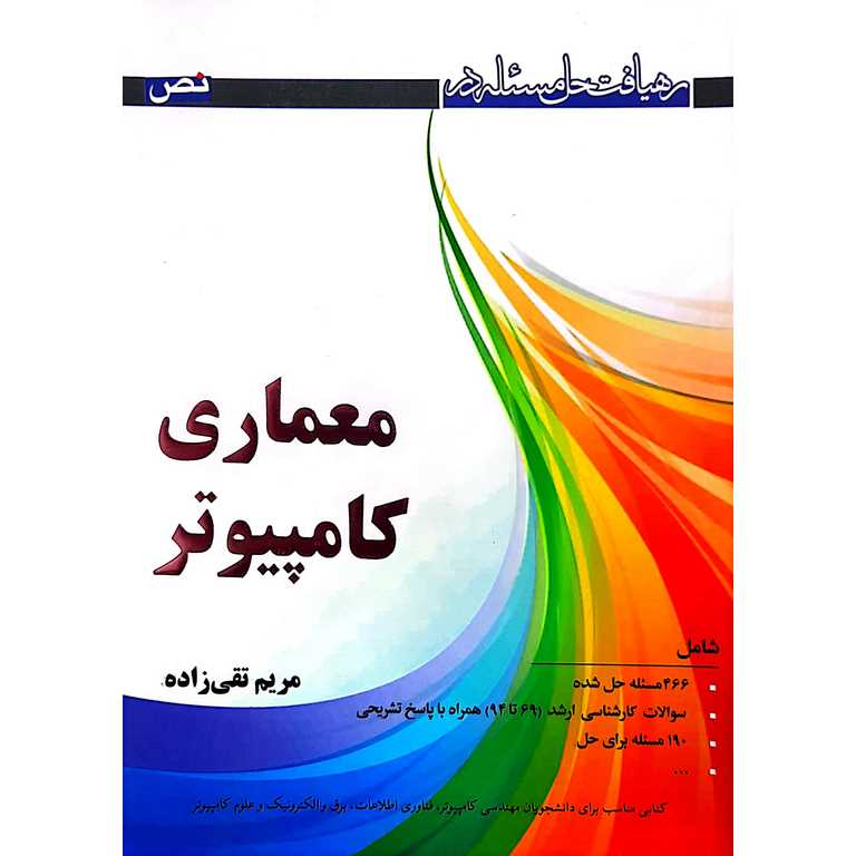 رهیافت حل مسئله در معماری کامپیوتر