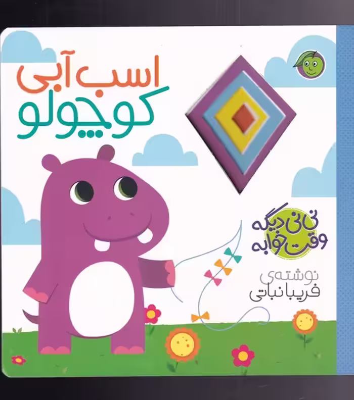 کتاب نی نی دیگه وقت خوابه اسب آبی