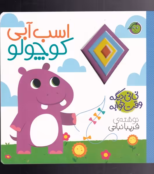 کتاب نی نی دیگه وقت خوابه اسب آبی
