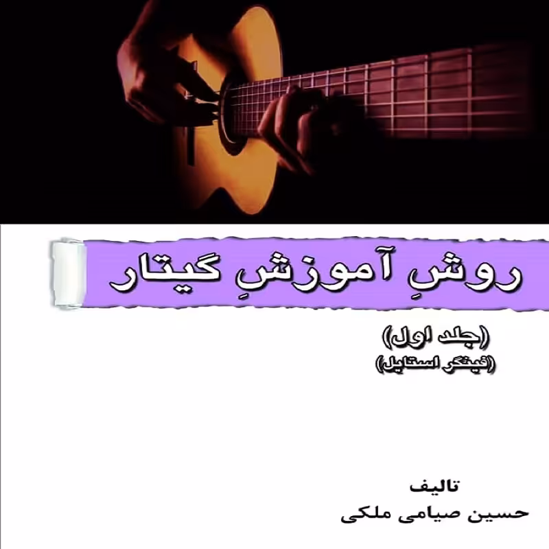 کتاب روش آموزش گیتار جلد اول (فینگر استایل)