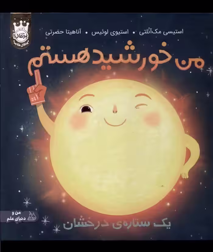 کتاب من خورشید هستم یک ستاره درخشان سلفون پرتقال