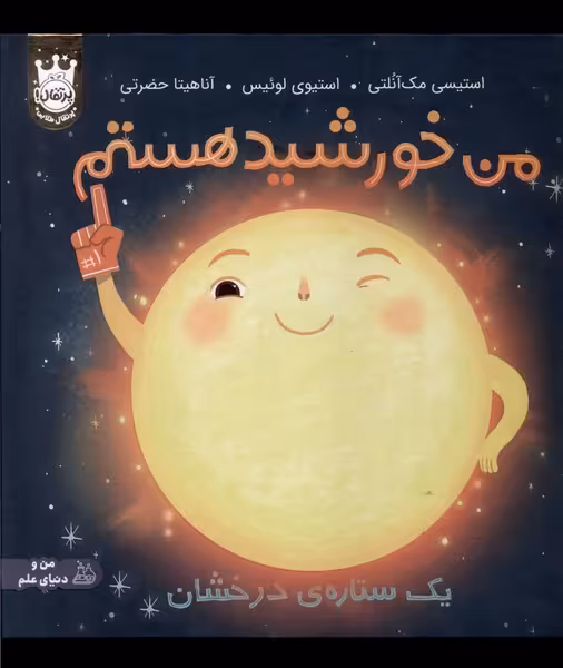 کتاب من خورشید هستم یک ستاره درخشان سلفون پرتقال