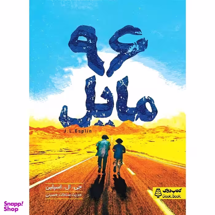 کتاب 96 مایل اثر جی. ال. اسپیلن انتشارات مشاوران آموزش