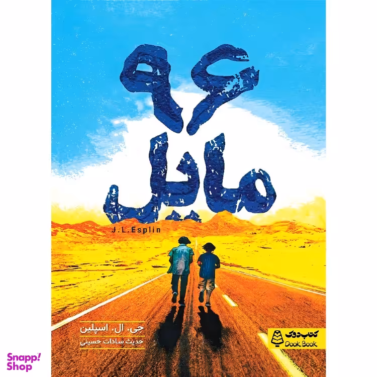 کتاب 96 مایل اثر جی. ال. اسپیلن انتشارات مشاوران آموزش