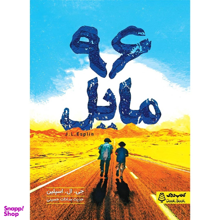 کتاب 96 مایل اثر جی. ال. اسپیلن انتشارات مشاوران آموزش