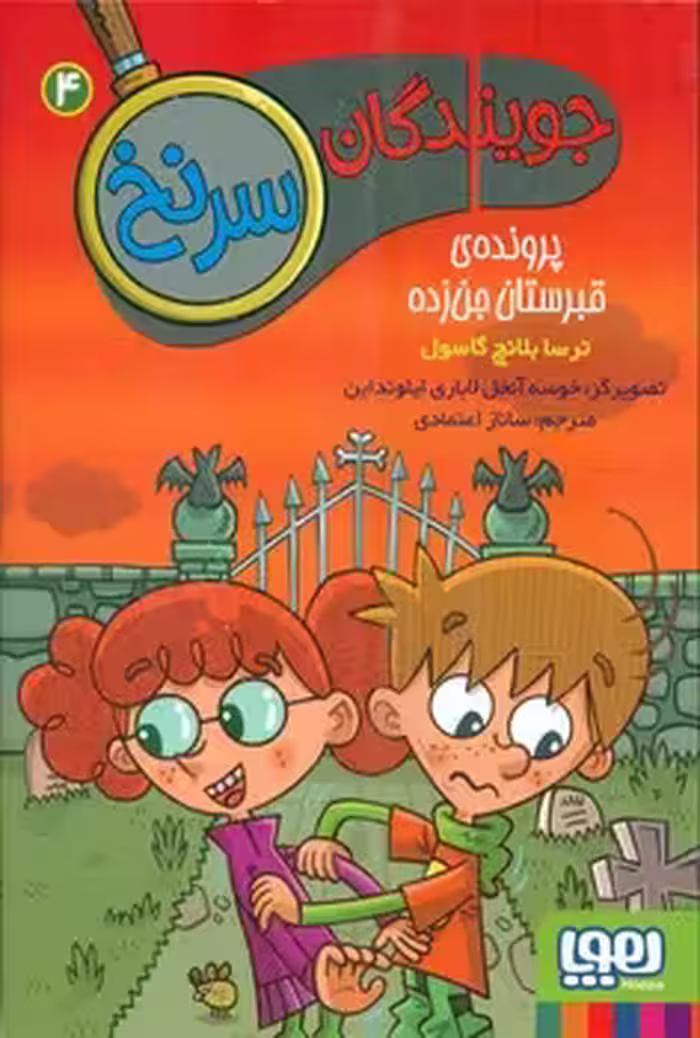کتاب جویندگان سرنخ 4 پرونده قبرستان جن زده