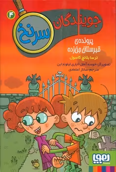 کتاب جویندگان سرنخ 4 پرونده قبرستان جن زده