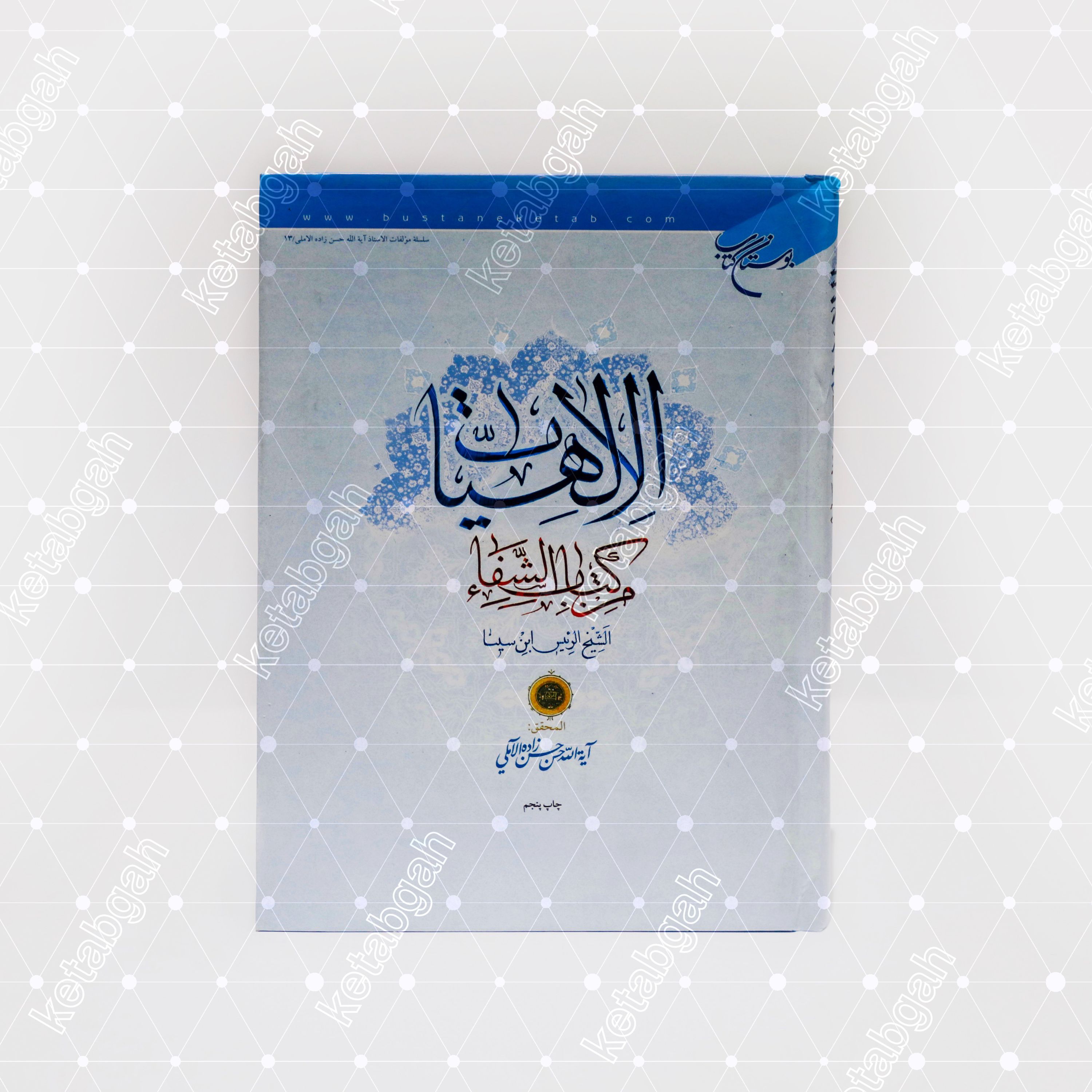 کتاب الالهیات من کتاب الشفاء ابن سینا با تعلیقه علامه حسن زاده آملی چاپ هشتم