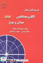 قیمت و خرید کتاب تشریح مسائل الکترومغناطیس میدان و موج ج1 | ایده بوک