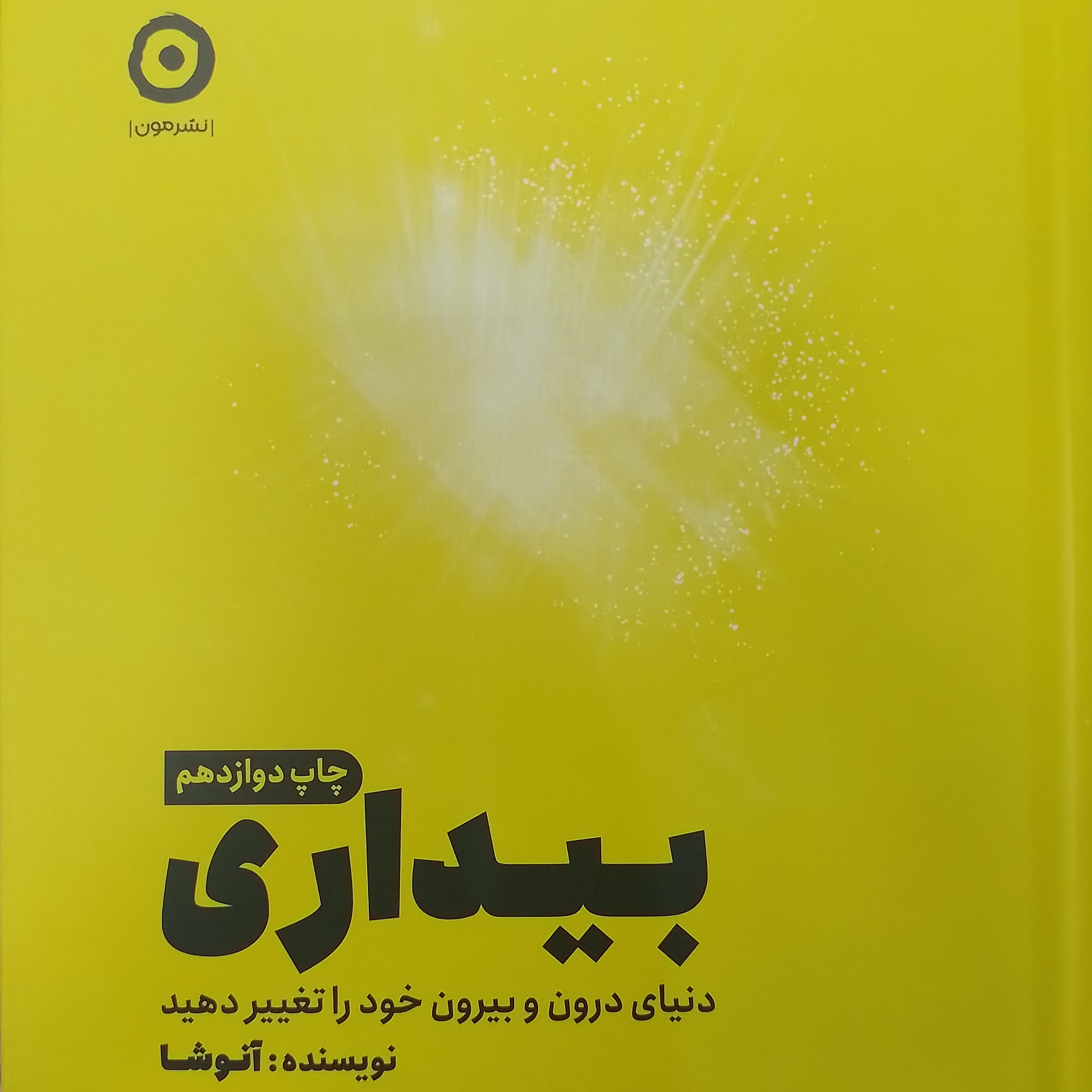 بیداری دنیای درون و بیرون خود را تغییر دهید
