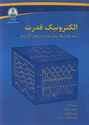 کتاب الکترونیک قدرت نشر دانشگاه اصفهان