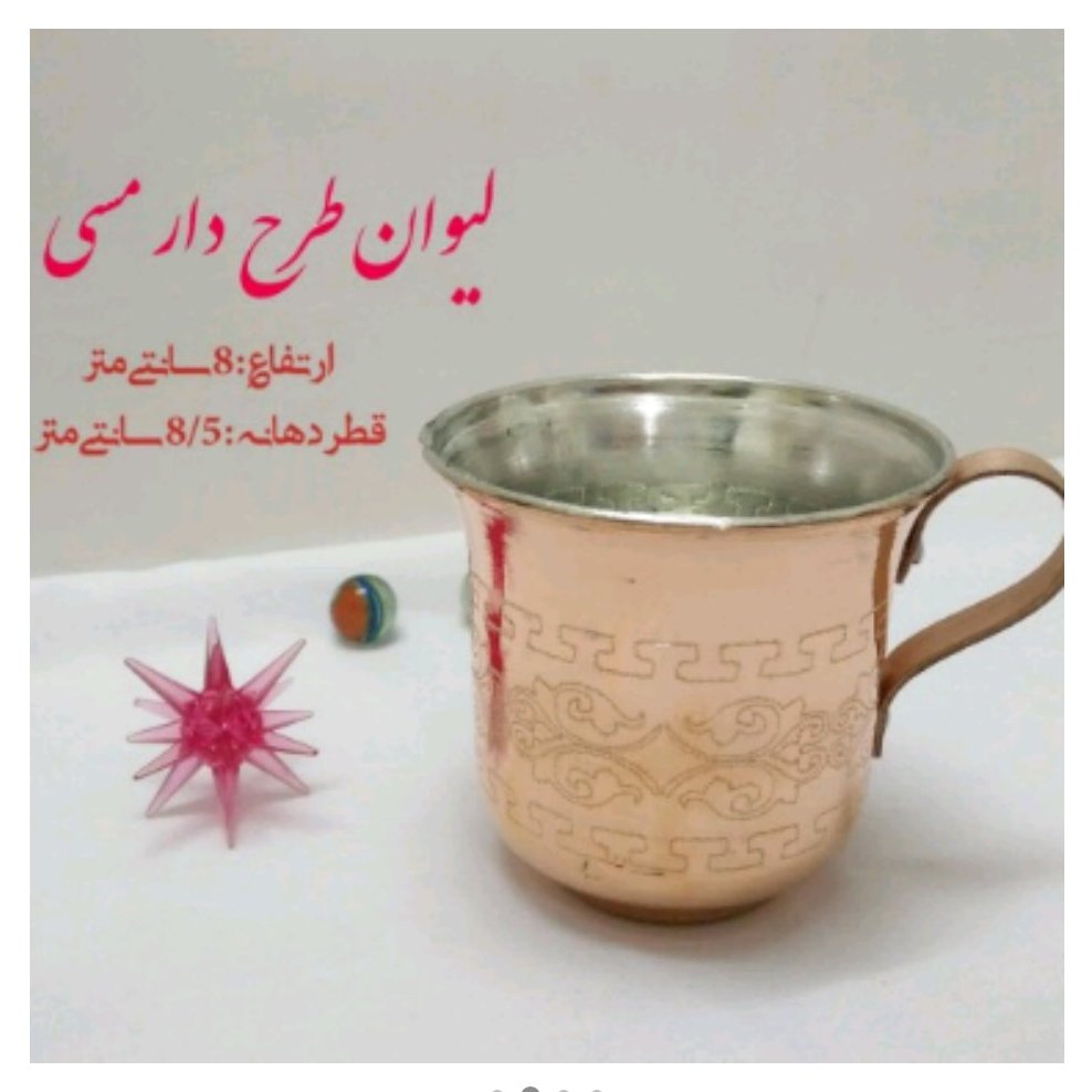 لیوان مسی ~طرح دار~