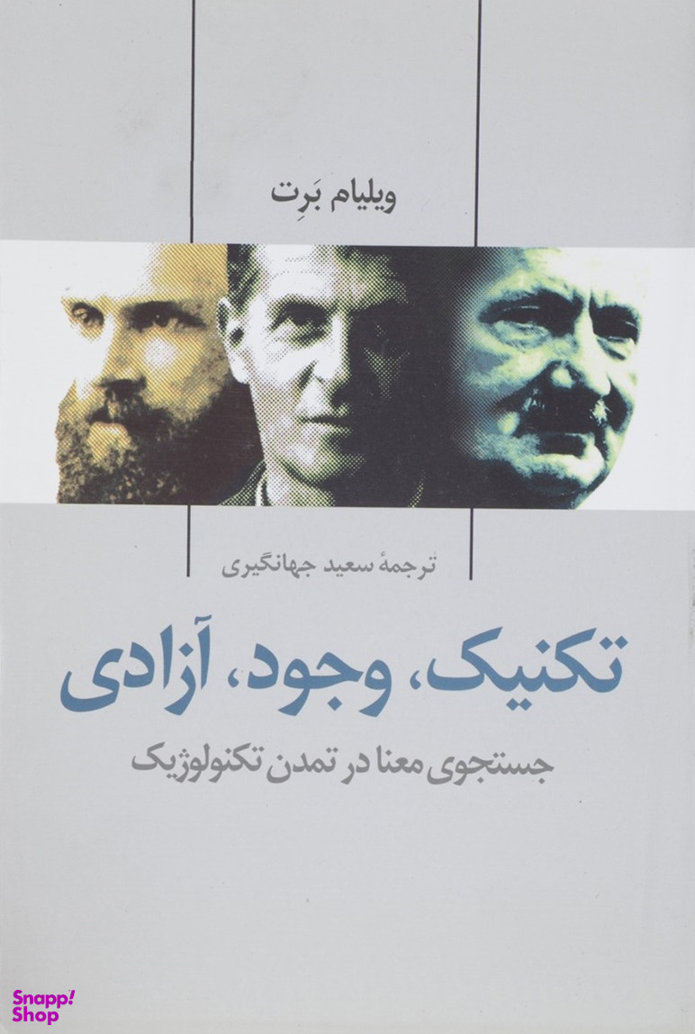تکنیک وجود آزادی
