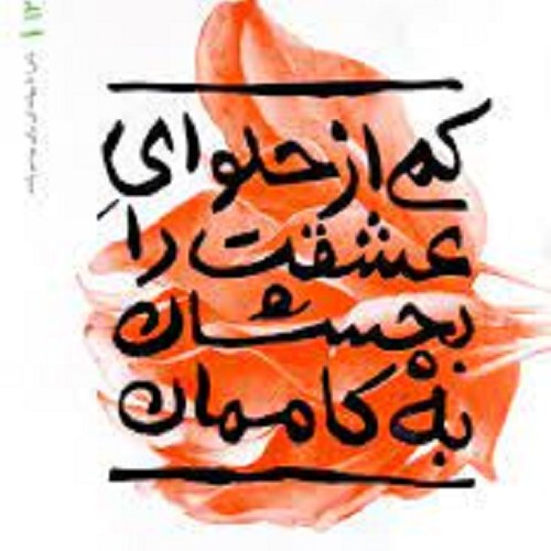 کتاب کمی از حلوای عشقت را بچشان به کاممان - عباسی ولدی