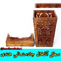 سطل آشغال جادستمالی هندی