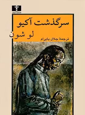 سرگذشت‏ آکیو - اثر لو شون - انتشارات نیلوفر | چی بخونم