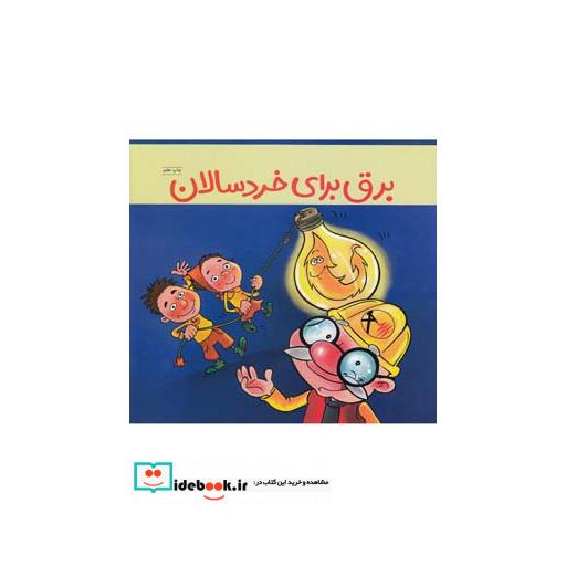 کتاب کتاب های سبز برق برای خردسالان