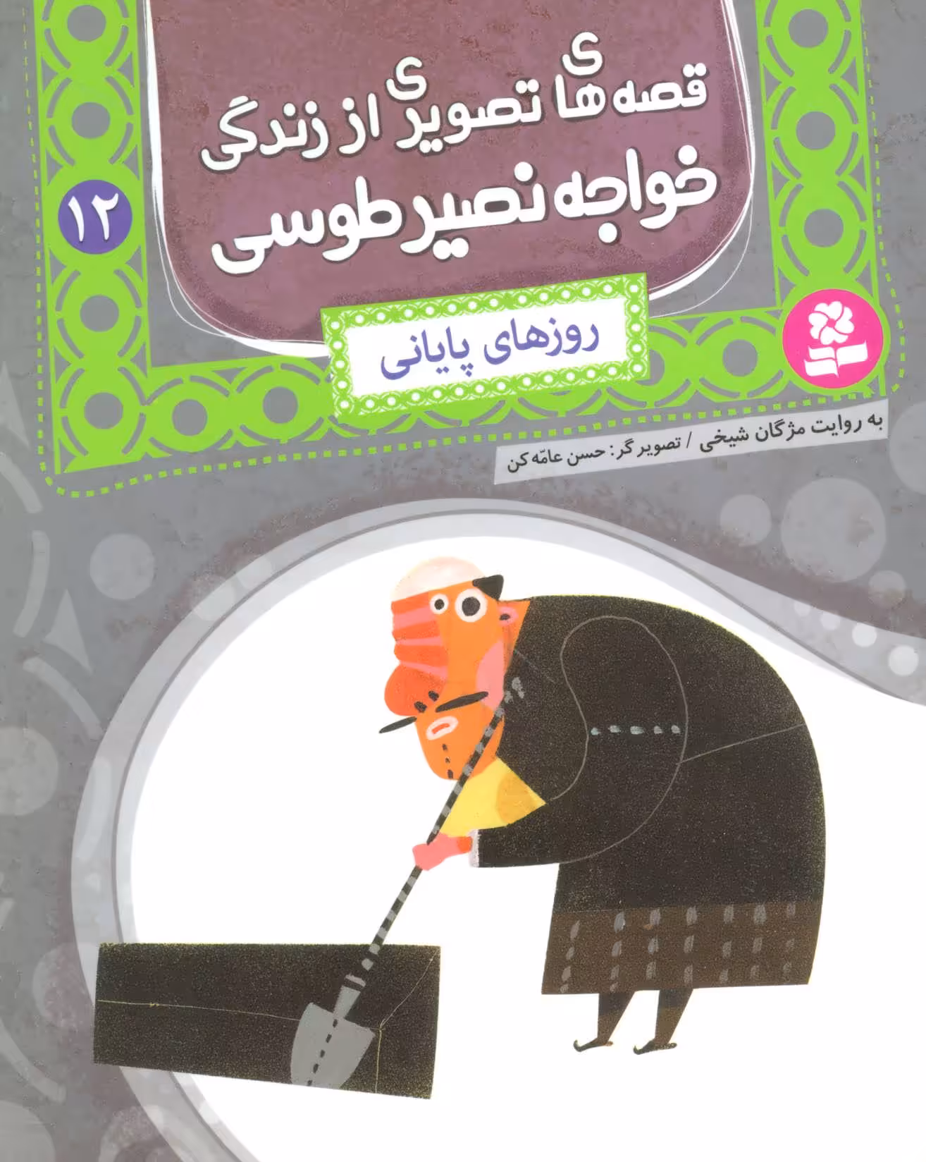 کتاب قصه های تصویری از زندگی خواجه نصیر طوسی12