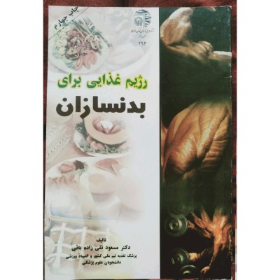 رژیم غذایی برای بدنسازان