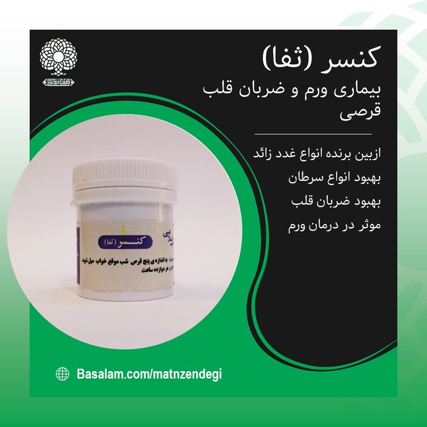 کنسر ثفا طب اسلامی موثر در بهبود ورم (کیفیت تضمینی وطبیعی)