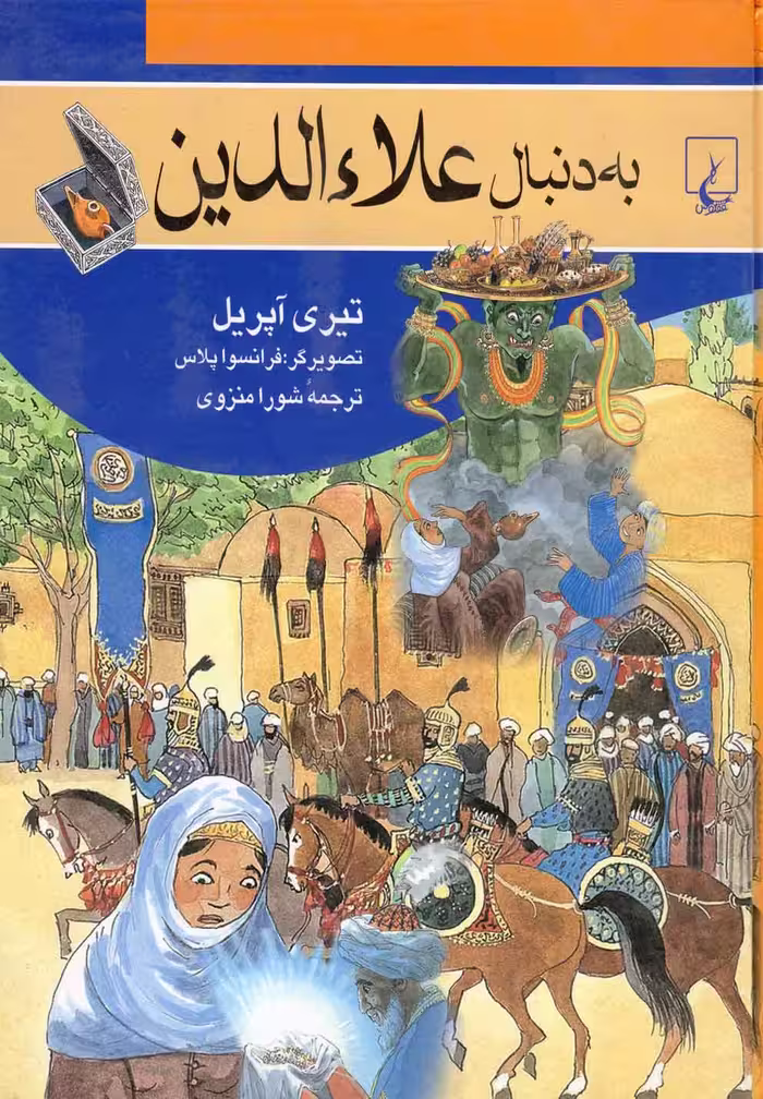 کتاب به دنبال علاءالدین اثر تیری آپرل ترجمه شورا منزوی