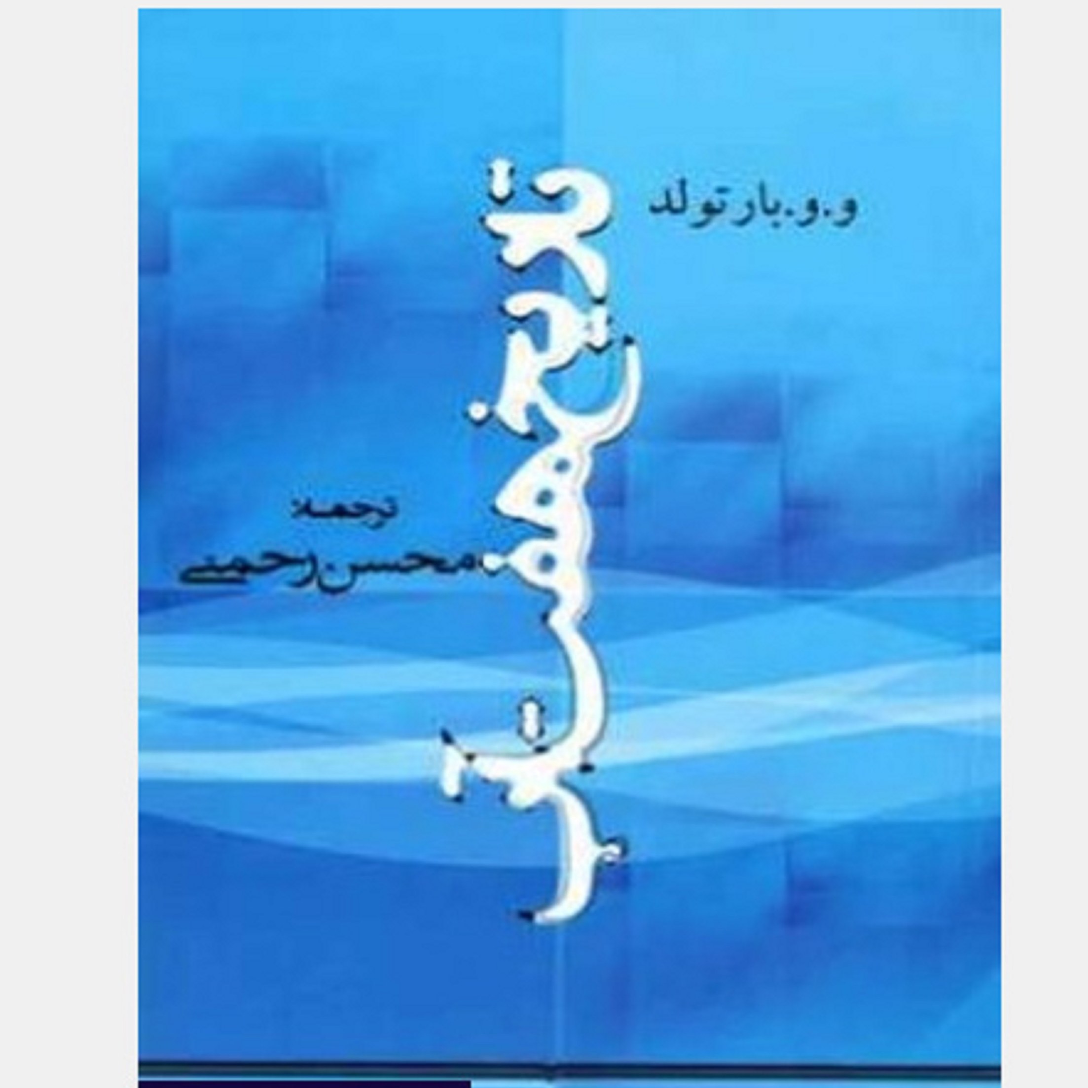 کتاب تاریخ هفت آب واسیلی ولادیمیروویچ بارتولد