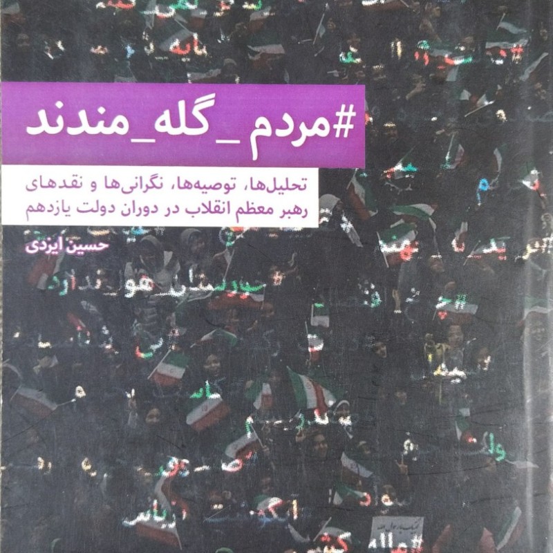 مردم گله مندند